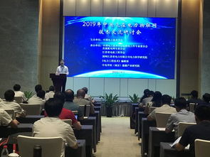 2019年泛在電力物聯網技術交流研討會圓滿落幕，共繪智慧能源新藍圖